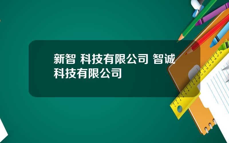 新智 科技有限公司 智诚科技有限公司